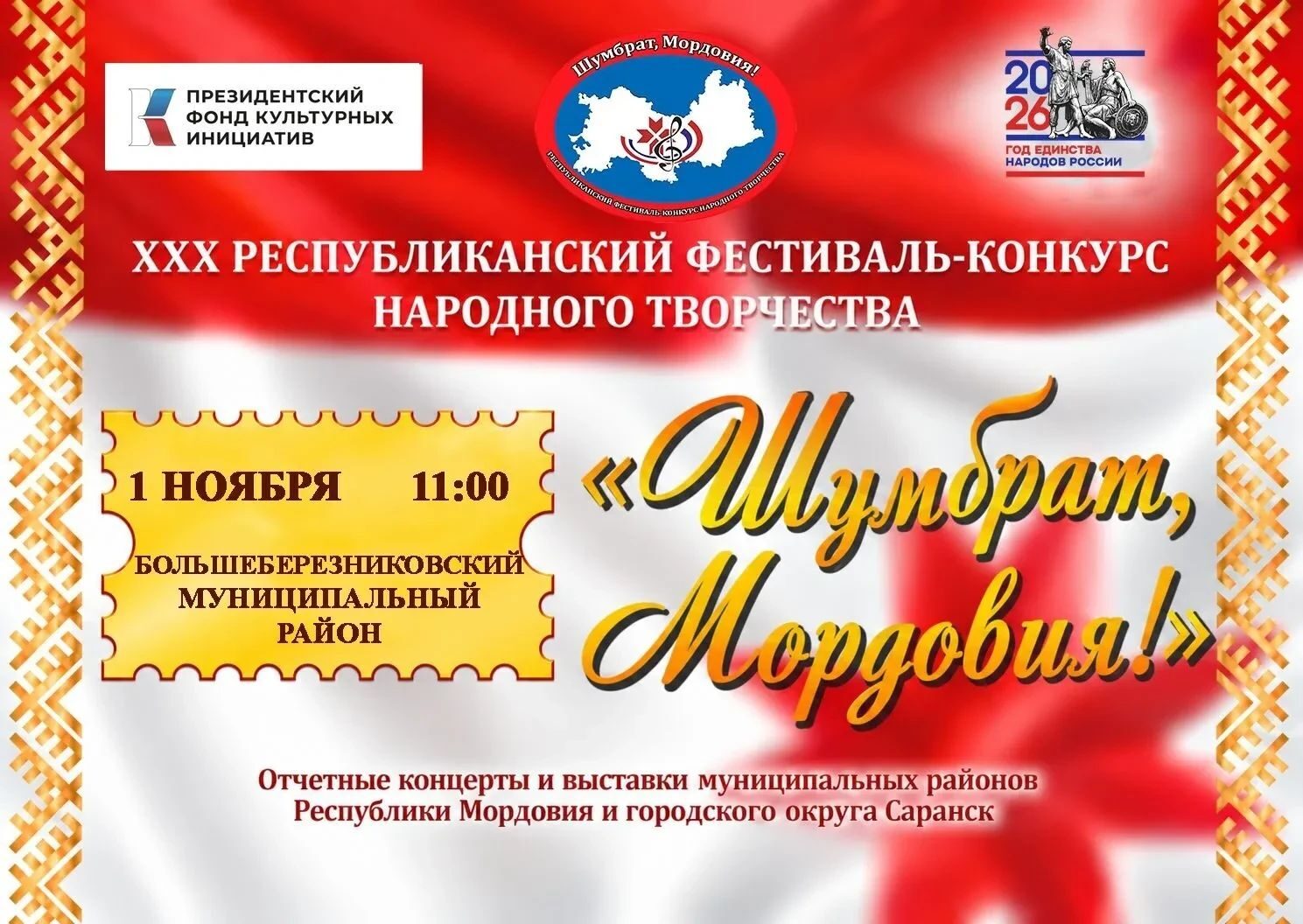 XXX Республиканский фестиваль-конкурс «Шумбрат, Мордовия!». Юбилейный, тридцатый!